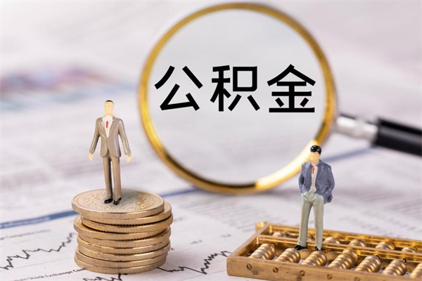 九江公积金可以提多少（住房公积金可以提出来多少钱）