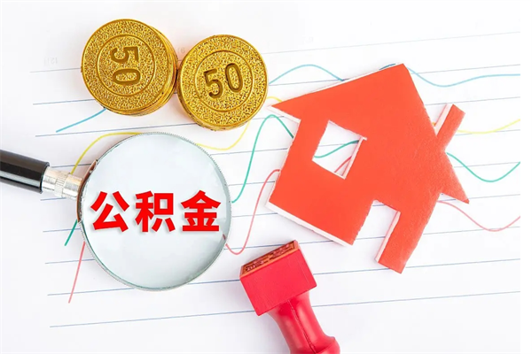 九江公积金怎么取出来（如何取用住房公积金）