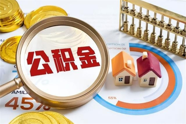 九江辞职之后怎么取出公积金（辞职了,住房公积金怎么取出来）