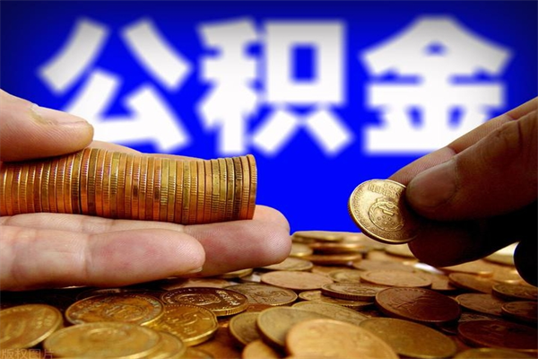 九江公积金离职多少时间可以取（2021年公积金离职后多久可以取）