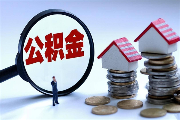 九江封存后公积金怎么代取（封存了的公积金如何提取）