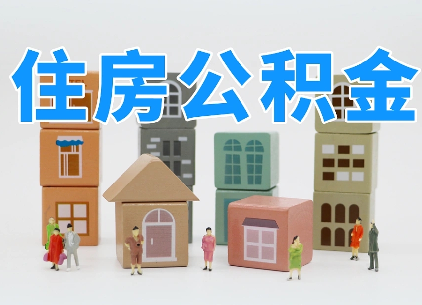 九江市支取住房公积金（市公积金提取需要什么材料）