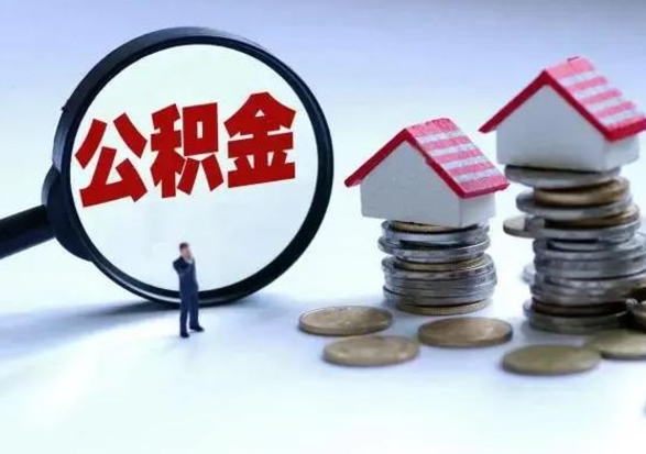 九江离职外省住房公积金怎么取（外地离职住房公积金怎么提取）