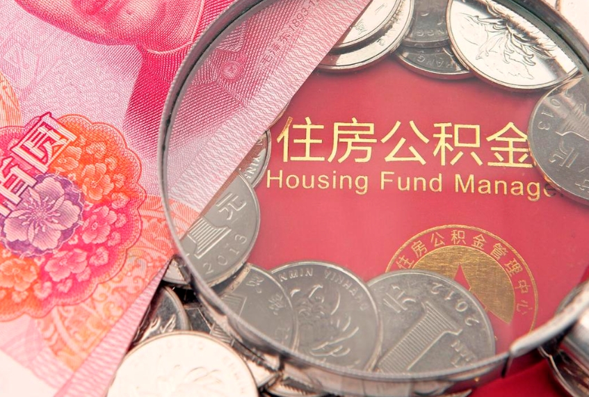 九江符合什么条件可以取公积金（什么条件下可以取公积金）