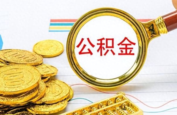 九江离职公积金怎么提（离职公积金提现怎么提）